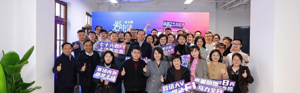 九游体育在线-弄堂化身内容“坯房”，他们把F1文化融入上海的人间烟火